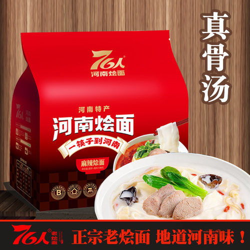 推荐正宗河南烩面76人麻辣味