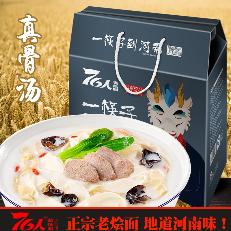 76人老烩面 礼盒装非油炸手工烩面 郑州特产宽面 速食 123x8碗/提