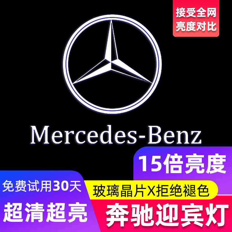 适用奔驰迎宾灯C级E级新GLC款S级C260L/E300L/ML改装饰车门投影灯