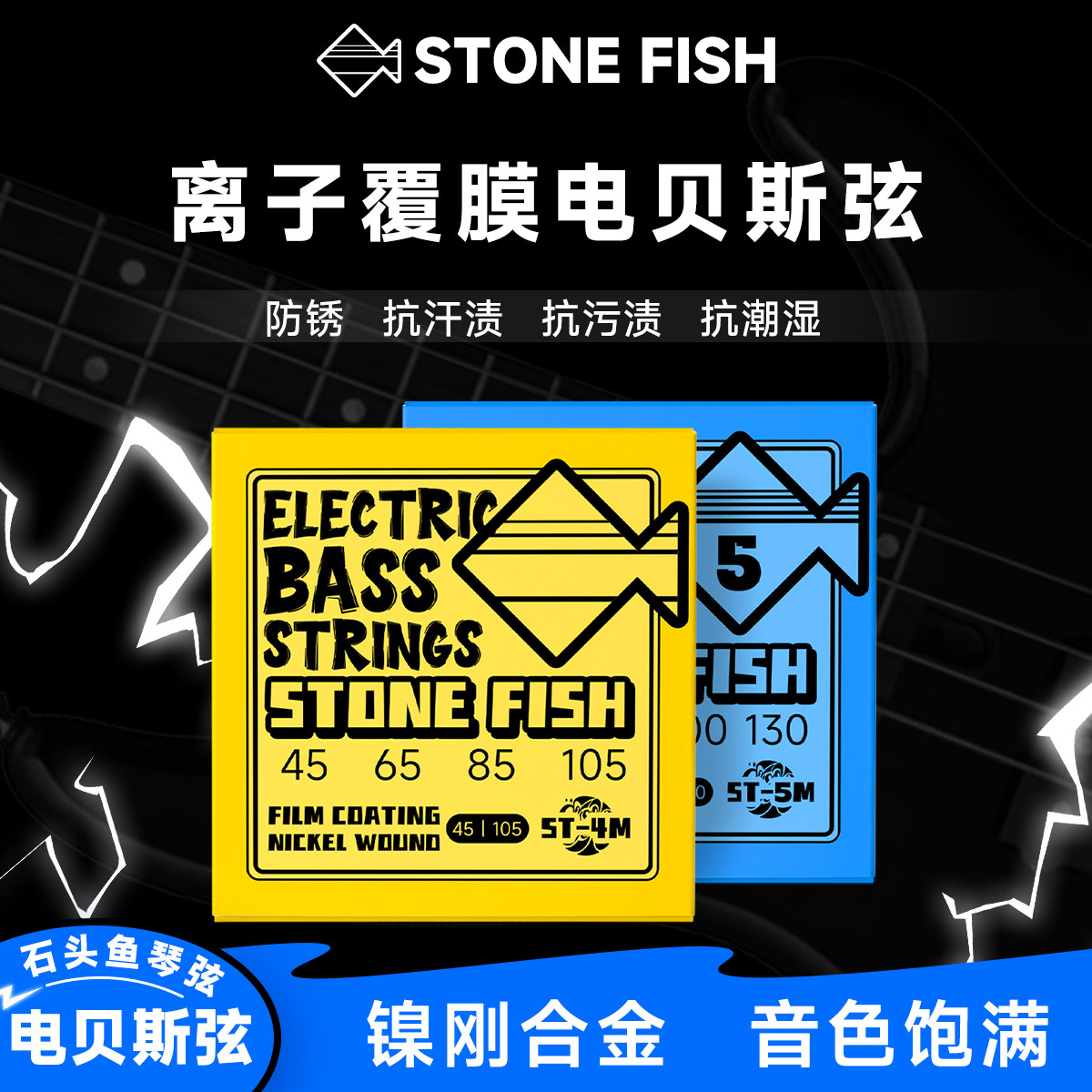 石头鱼琴弦电贝斯弦镀膜防锈4弦5弦贝司弦通用电吉他弦线全套bass