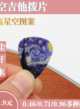 吉他拨片电吉他拨片贝斯民谣吉他拨片木吉他拨片0.46/0.71/0.96mm