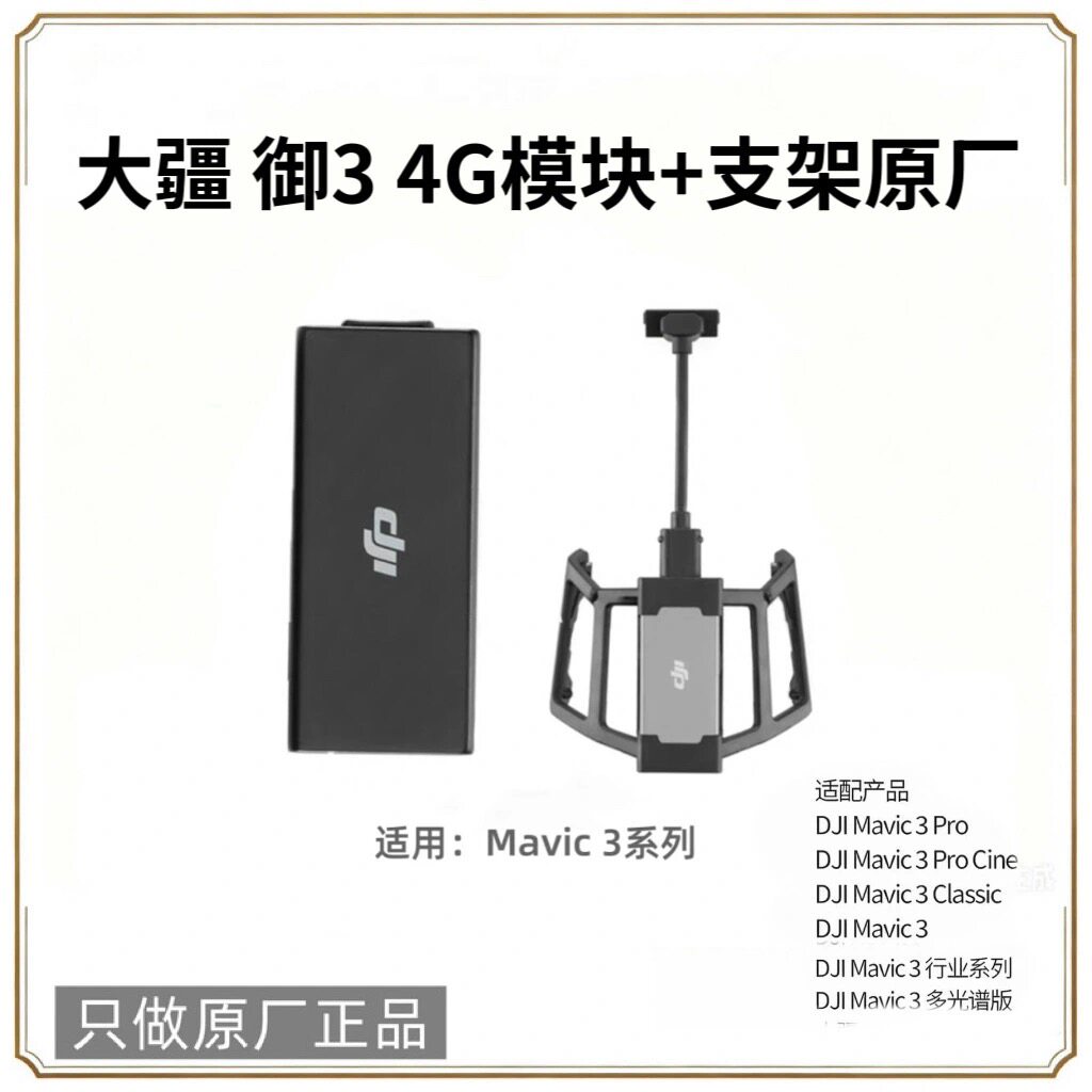 无人机御3系列4G模块增强图传适用于3E3T3M可以选配套件