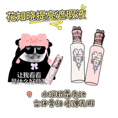 花知晓仲夏夜遮瑕液小样