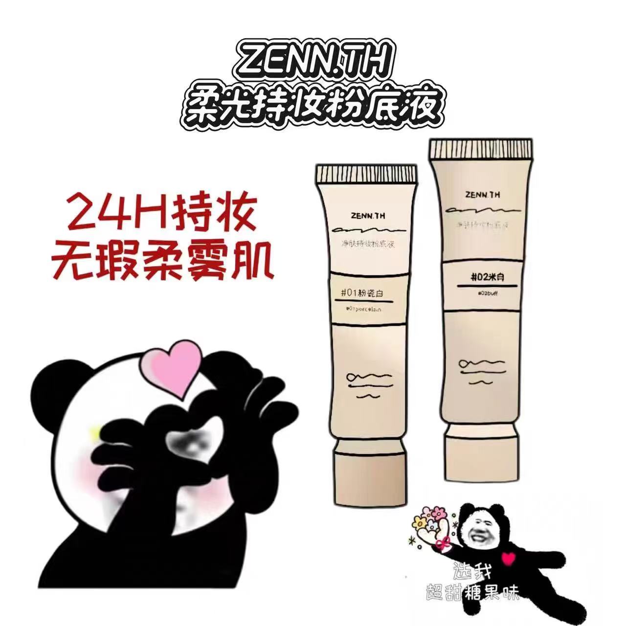 ZENN奶酪持妆粉底液小样