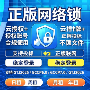 正版网络加密锁GTJ2026计价GCCP7土建BIM算量稳不锁文件支持投标