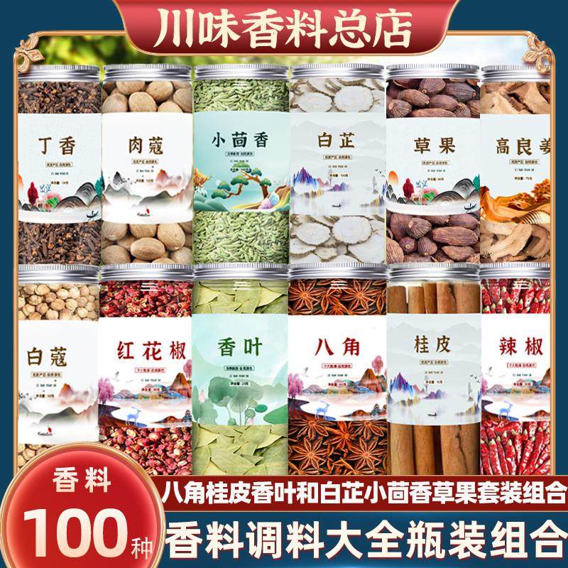 瓶装八角大料香料调料大全白芷小茴草果八角桂皮香叶烧烤卤料组合