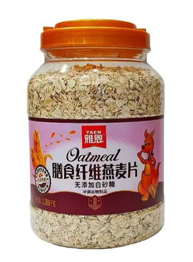 雅恩即食燕麦片膳食纤维谷物粗粮麦片1.388kg