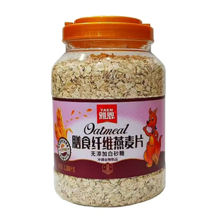 雅恩即食燕麦片膳食纤维谷物粗粮麦片1.388kg