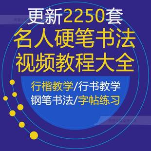 中小学生培训班硬笔行楷书法书写视频教程大全书法课件PPT练字稿