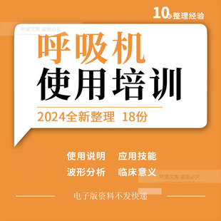 呼吸機使用說明應用技能機械有創通氣波形分析臨床意義培訓PPT