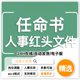 公司人事任命书企业人事任命及岗位调整行政红头文件word范文模板