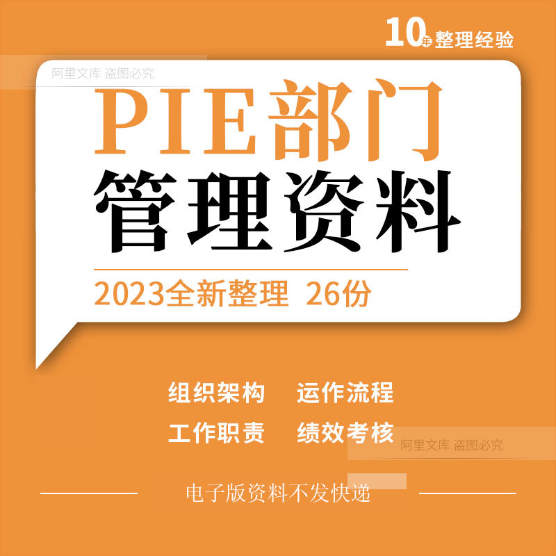 企业公司工厂PIE部门运作流程组织结构图工作职责工程师绩效考核