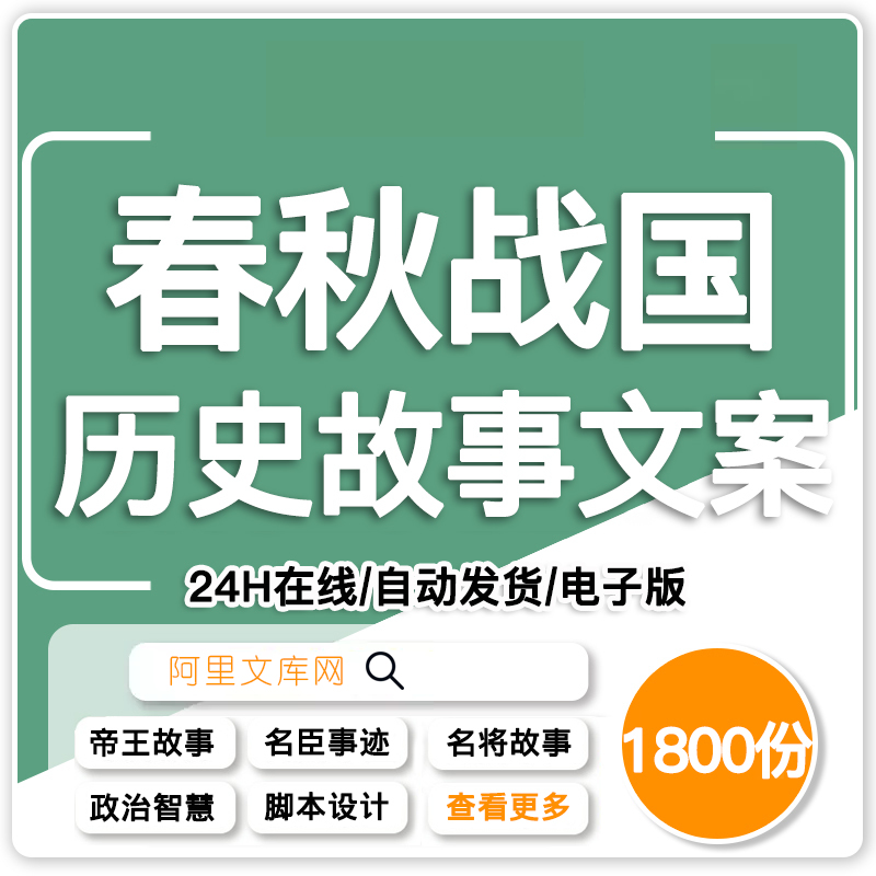 春秋战国故事知识书单文案素材中国古今人物传记朝代口播文案