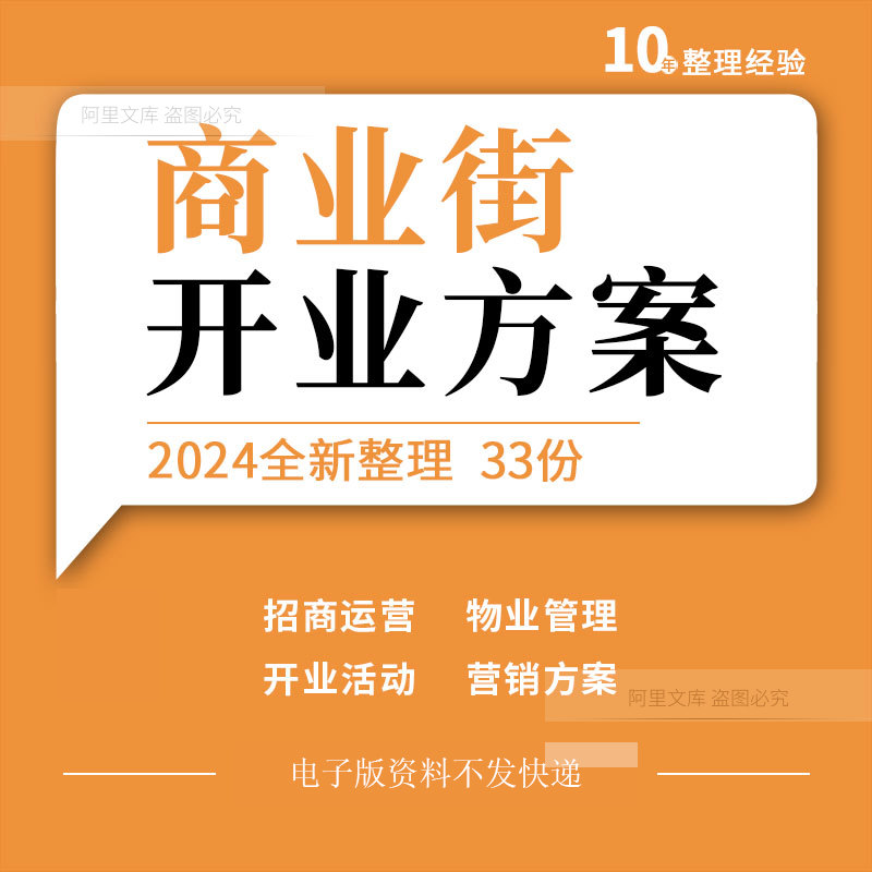商业街招商运营物业管理开街开业事件营销宣传推广活动策划方案例