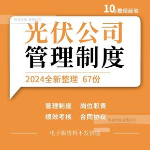 光伏公司管理制度电站运维方案岗位职责薪酬报告绩效考核合同协议