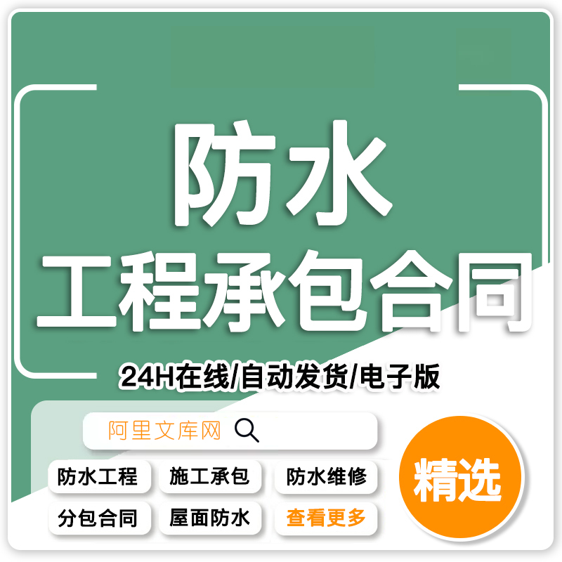 建筑建设防水工程施工承包承揽合同协议书范本文样本素材模板