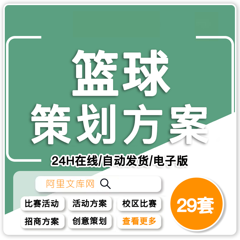 篮球主题相关比赛事活动招商运营推广策划营销方案执行PPT完整案