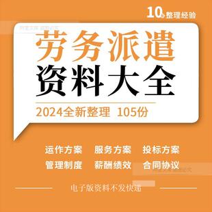 劳务派遣公司组织架构管理制度运作服务投标薪酬绩效方案合同协议