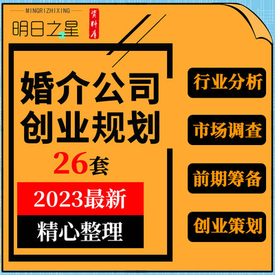 婚恋行业婚介公司投资行业分析市场调查开办要求前期筹备策划资料