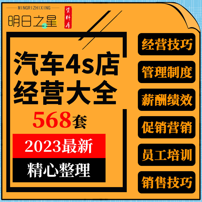 汽贸汽车4s店经营管理制度员工职责销售技巧培训行销活动方案