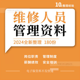 物业机械维修工人岗位职责管理制度薪酬绩效方案生产培训资料