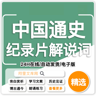 中国通史纪录片解说词范文：文化播音配音稿件电子版