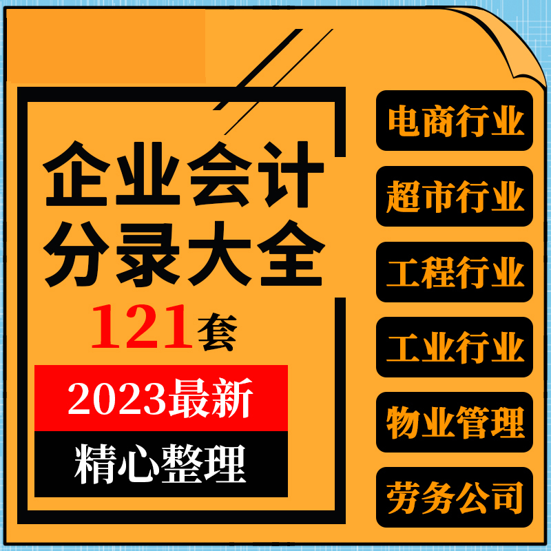 中小企业劳务公司超市电商工程工业酒店物业管理行业会计分录大全