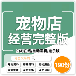宠物店经营管理资料创业开店美容摄影营销策划寄样协议领养训练