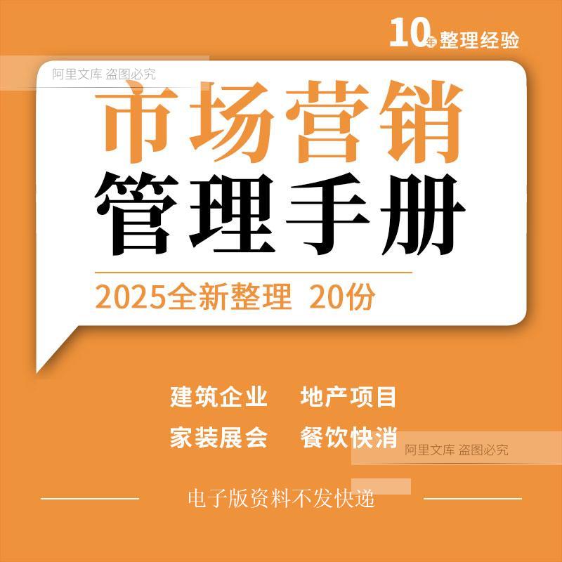 建筑企业地产项目家装展会酒店餐饮新零售快消品市场营销管理手册