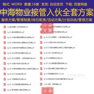 中海物业接管入伙全套方案入住收楼接管验收记录及楼宇给排水接管