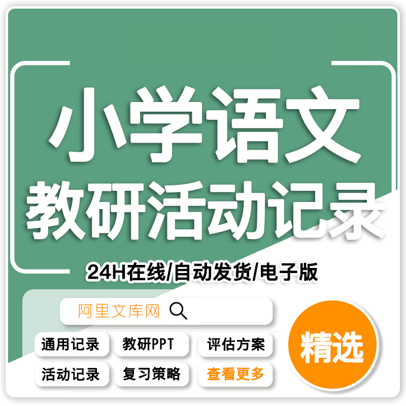 小学语文校本教研组活动记录内容案例资料学习记录表素材模板范文