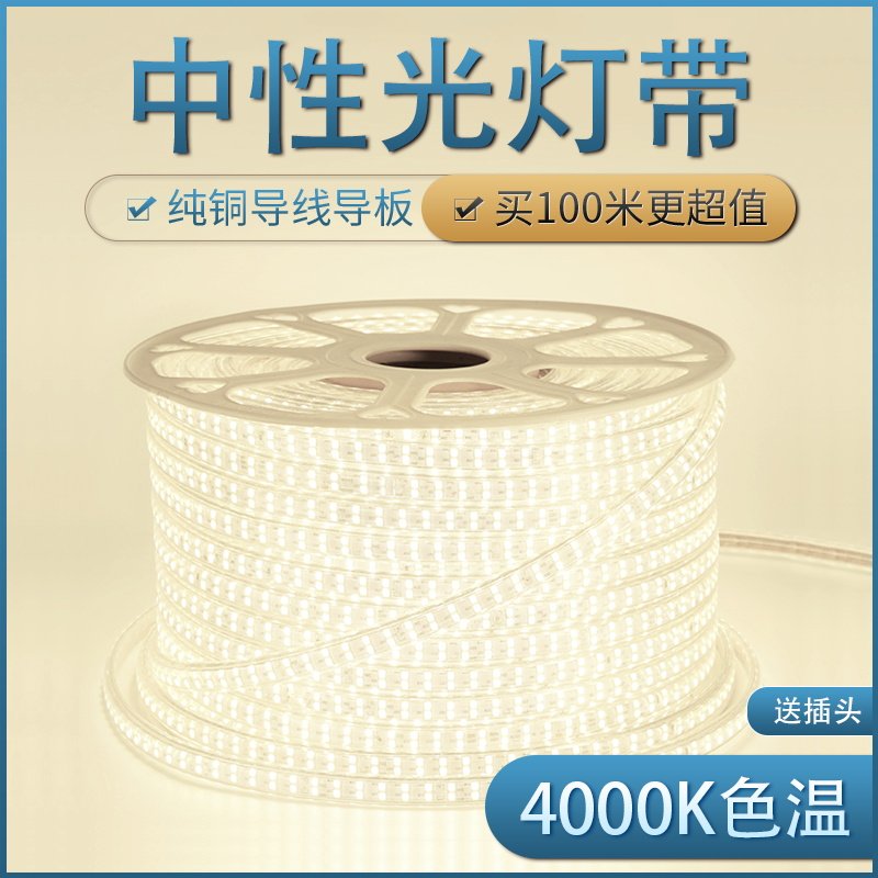 商用工程led灯带中性光4000k色温客厅卧室家用超亮防水220v软灯条
