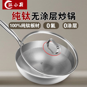 江小厨无涂层纯钛炒锅磁炉燃气锅