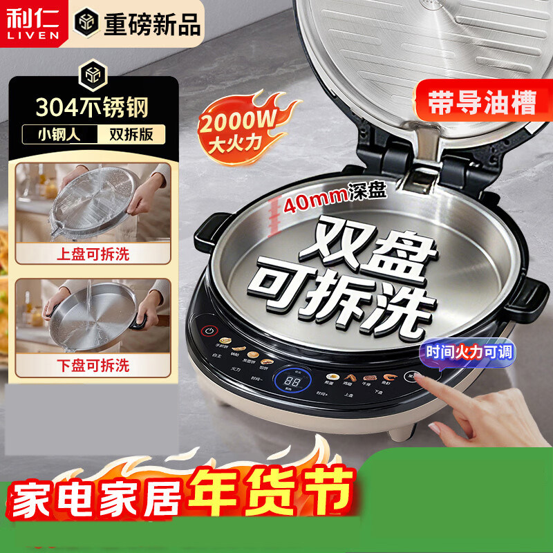 利仁新品电饼铛小钢人不锈钢0涂层上下盘可拆洗可调火双面加热