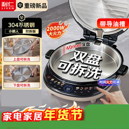 利仁新品电饼铛小钢人不锈钢0涂层上下盘可拆洗可调火双面加热