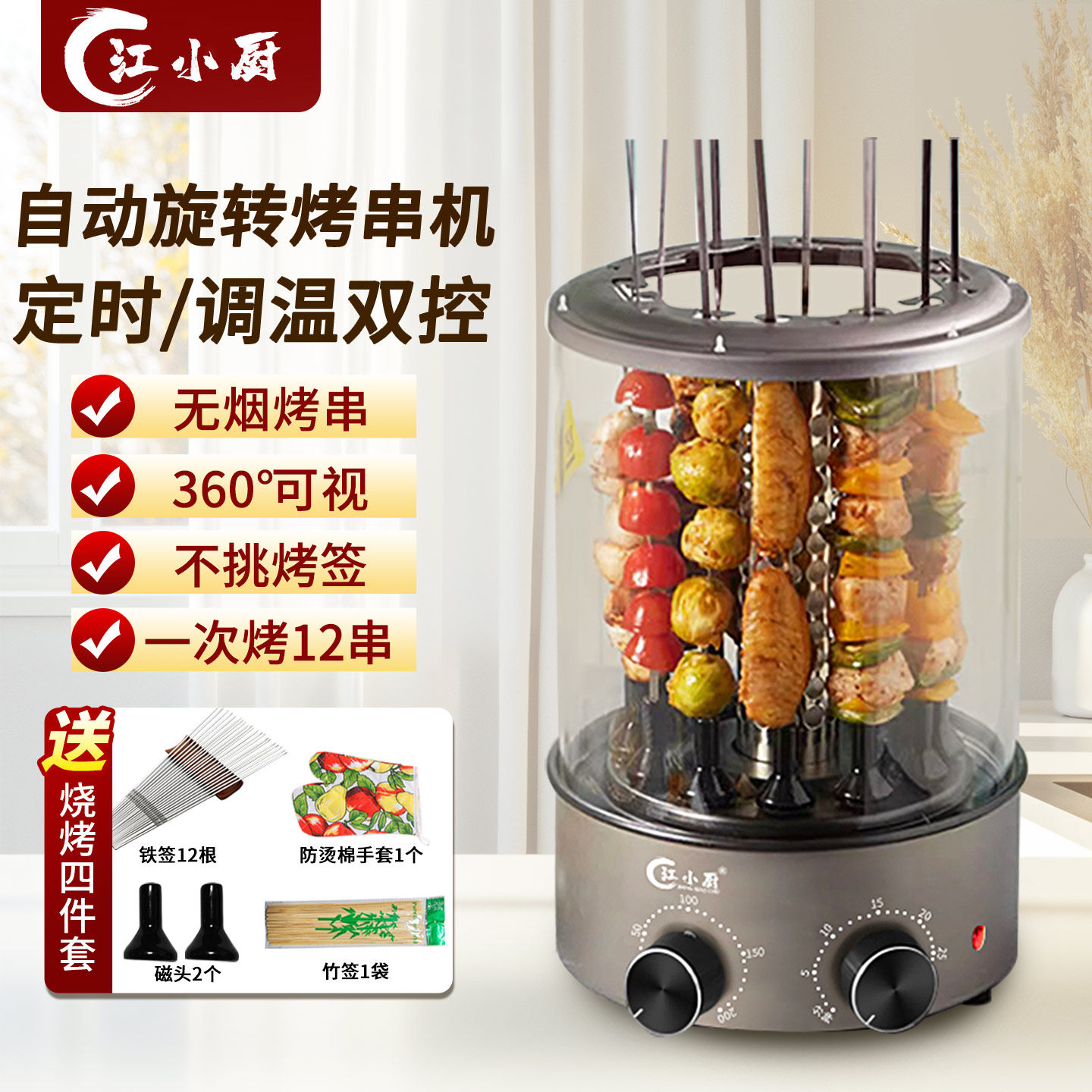 江小厨烤串机家用电烧烤炉自动旋转无烟烤肉机可视电烤串炉烤肉炉