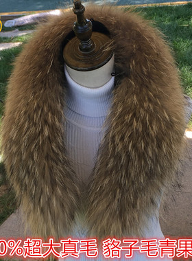 超大真毛貉子毛领子青果领羽绒服帽檐毛领单买单卖秋冬季皮草围巾