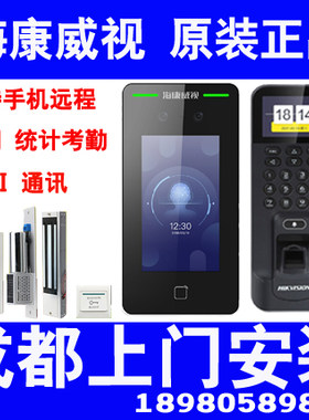 海康威视HIKVISION人脸指纹考勤手机门禁系统成都市区上门安装