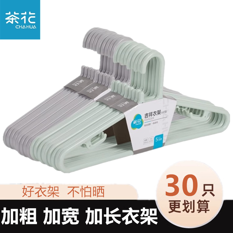 茶花加长大衣架50cm塑料家用衣服撑加粗成人晾衣挂衣架子防风耐晒