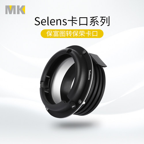 保富图profoto保荣闪光灯接口