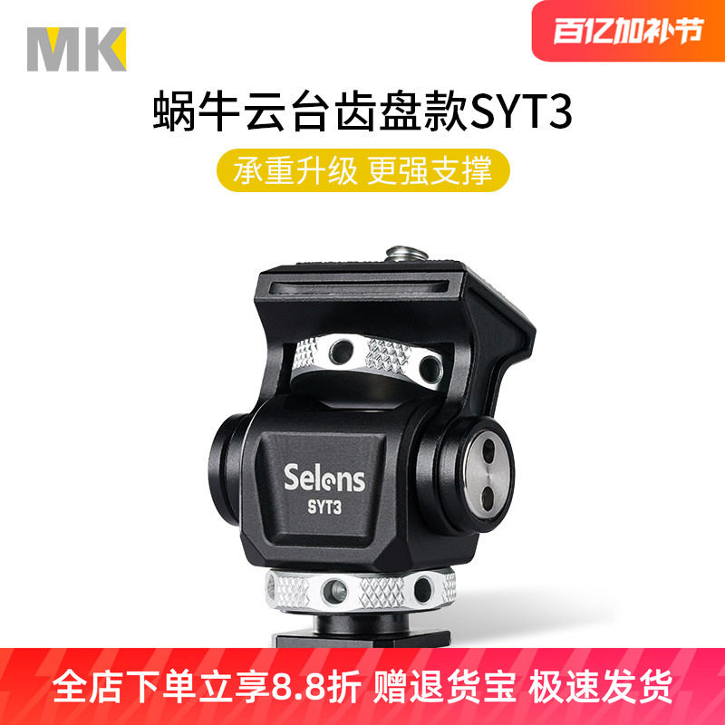 Selens蜗牛云台齿盘款SYT3单反相机稳定器铝合金云台热靴座架配件