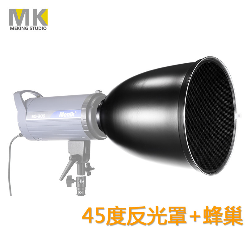 MK45度反光罩蜂巢套装 摄影灯罩 标准罩 雷达罩宝荣口影室灯罩