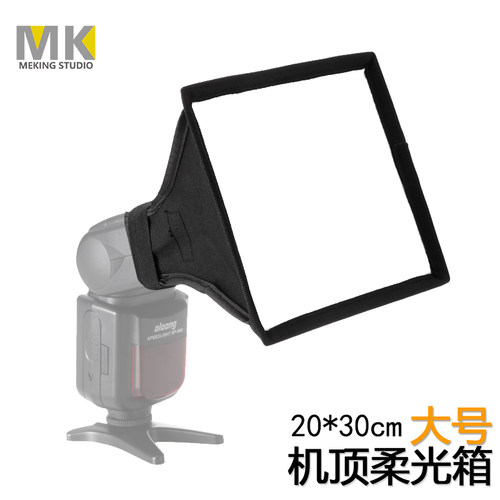 通用型外接迷你布袋大号柔光箱
