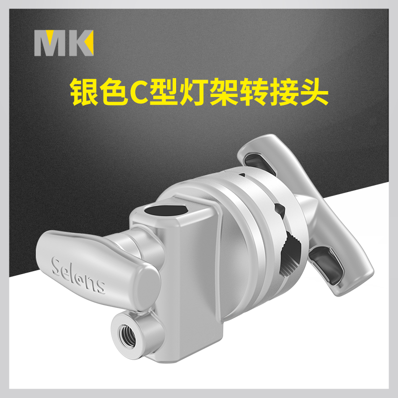 不锈钢魔术灯架银色金属接头摄影