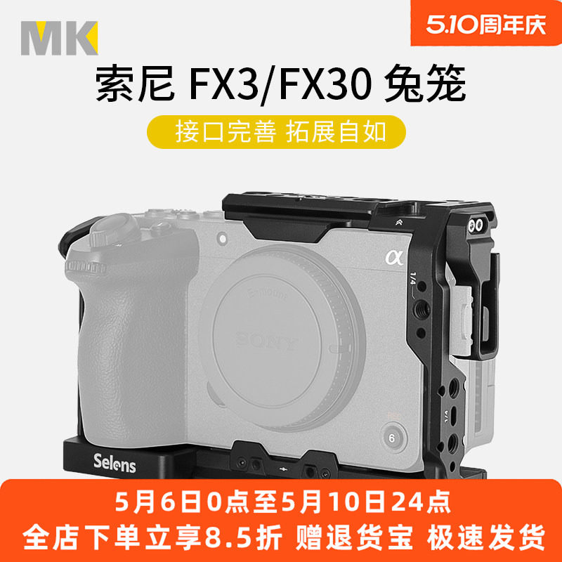 Selens/喜乐仕 索尼FX3/FX30相机兔笼单反快装板保护套配件适用
