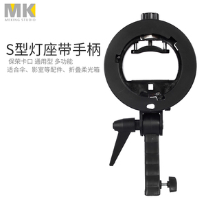 S型支架闪光灯热靴机顶保荣口摄影柔光箱S型卡盘闪光灯灯座带手柄
