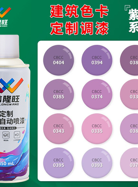 信隆旺浅紫色CBCC建筑色卡淡紫色自喷漆金属漆汽车自行车电动车漆