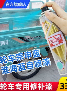 卫斯理宗申三轮车蓝色自动喷漆金属防锈自喷漆汽车改色漆手摇喷漆