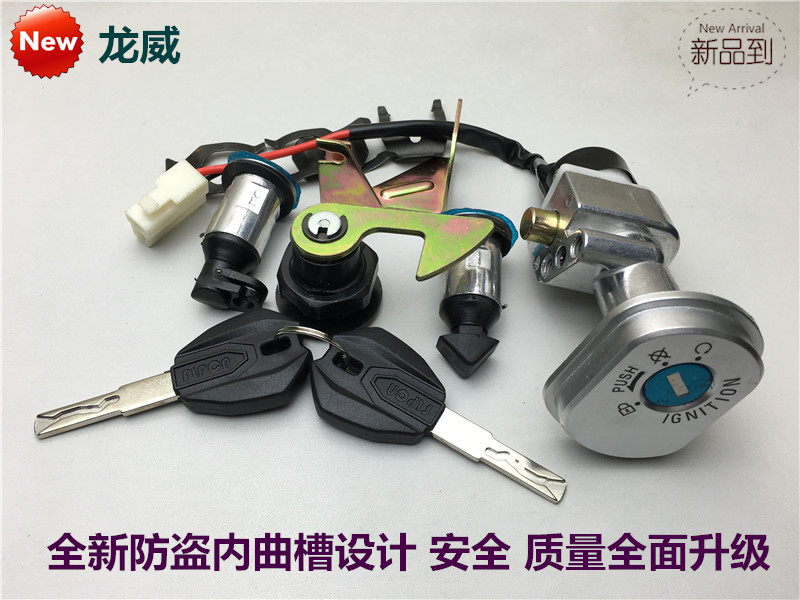 电动车配件龙威防盗设计电源锁曲槽内槽单套锁电门锁车头锁钥匙