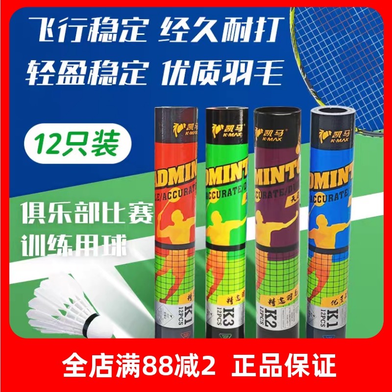 正品凯马K3k1k2羽毛球凯马羽毛球飞行稳定娱乐训练业余训练用球